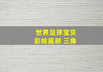 世界足球宝贝彩绘底部 三角